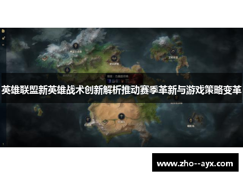 英雄联盟新英雄战术创新解析推动赛季革新与游戏策略变革