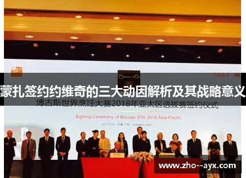 蒙扎签约约维奇的三大动因解析及其战略意义