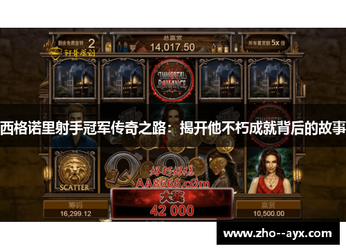 西格诺里射手冠军传奇之路：揭开他不朽成就背后的故事