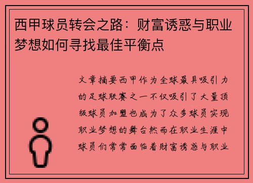 西甲球员转会之路:财富诱惑与职业梦想如何寻找最佳平衡点 西甲球员转会之路:财富诱惑与职业梦想如何寻找最佳平衡点