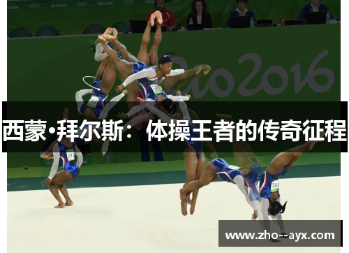 西蒙·拜尔斯：体操王者的传奇征程