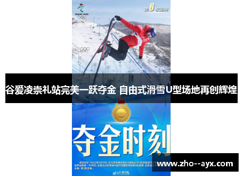 谷爱凌崇礼站完美一跃夺金 自由式滑雪U型场地再创辉煌