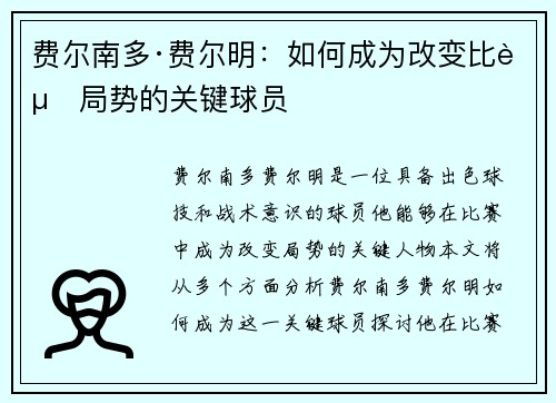 费尔南多·费尔明：如何成为改变比赛局势的关键球员