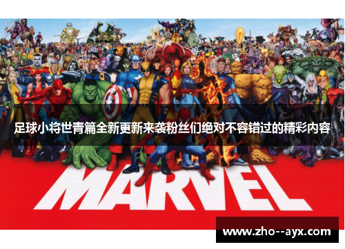 足球小将世青篇全新更新来袭粉丝们绝对不容错过的精彩内容