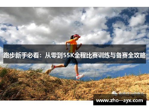 跑步新手必看：从零到55K全程比赛训练与备赛全攻略