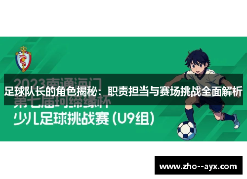 足球队长的角色揭秘：职责担当与赛场挑战全面解析