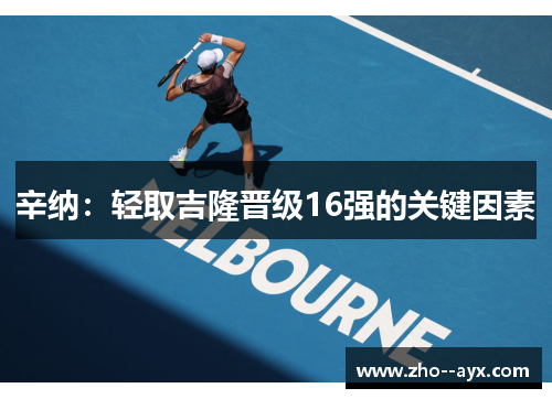 辛纳：轻取吉隆晋级16强的关键因素