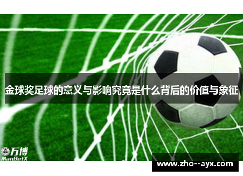 金球奖足球的意义与影响究竟是什么背后的价值与象征