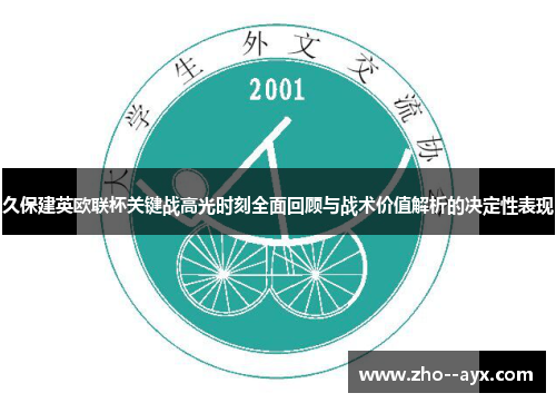 久保建英欧联杯关键战高光时刻全面回顾与战术价值解析的决定性表现