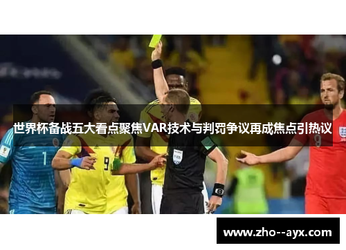 世界杯备战五大看点聚焦VAR技术与判罚争议再成焦点引热议
