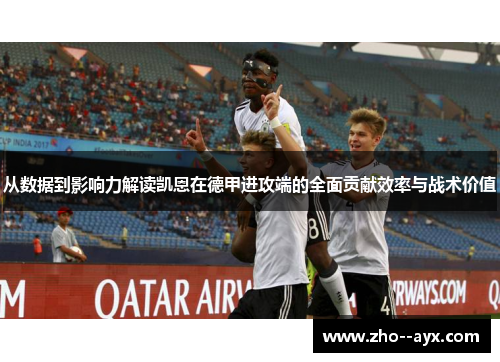 从数据到影响力解读凯恩在德甲进攻端的全面贡献效率与战术价值