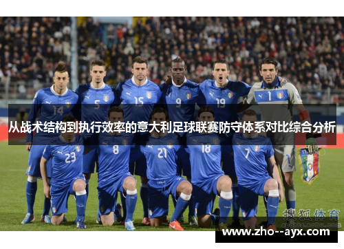 从战术结构到执行效率的意大利足球联赛防守体系对比综合分析 从战术结构到执行效率的意大利足球联赛防守体系对比综合分析