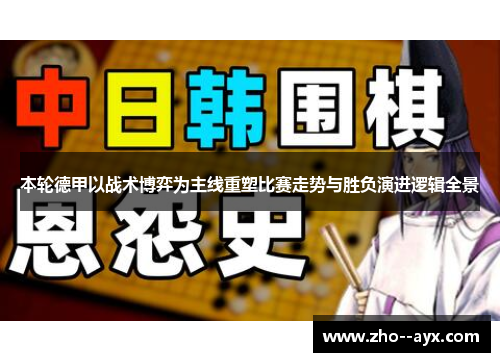 本轮德甲以战术博弈为主线重塑比赛走势与胜负演进逻辑全景 本轮德甲以战术博弈为主线重塑比赛走势与胜负演进逻辑全景