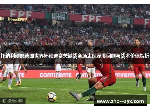 托纳利硬撼德国世界杯预选赛关键战全场表现深度回顾与战术价值解析