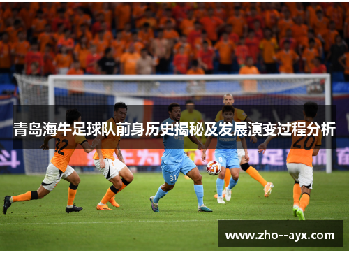 青岛海牛足球队前身历史揭秘及发展演变过程分析