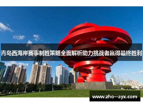青岛西海岸赛事制胜策略全面解析助力挑战者赢得最终胜利