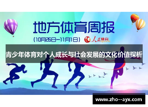 青少年体育对个人成长与社会发展的文化价值探析