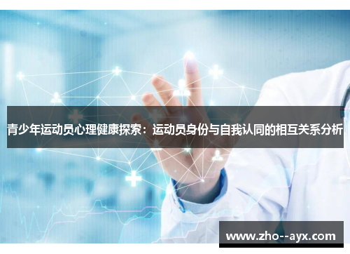 青少年运动员心理健康探索：运动员身份与自我认同的相互关系分析