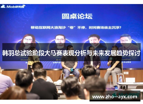 韩羽总试验阶段大马赛表现分析与未来发展趋势探讨