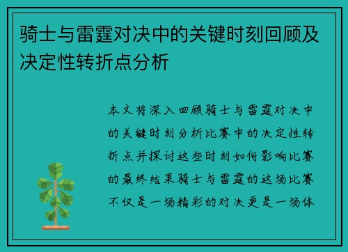骑士与雷霆对决中的关键时刻回顾及决定性转折点分析 骑士与雷霆对决中的关键时刻回顾及决定性转折点分析