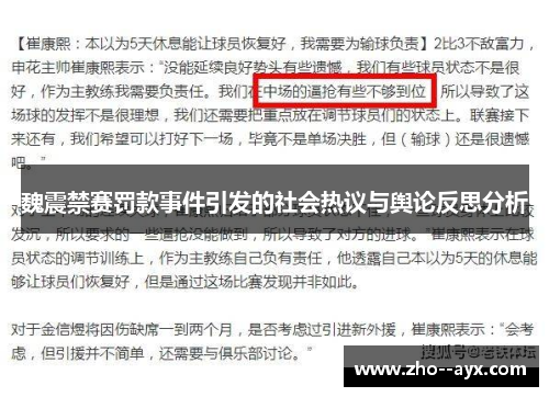 魏震禁赛罚款事件引发的社会热议与舆论反思分析 魏震禁赛罚款事件引发的社会热议与舆论反思分析