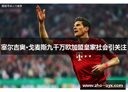 塞尔吉奥·戈麦斯九千万欧加盟皇家社会引关注