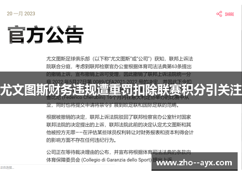 尤文图斯财务违规遭重罚扣除联赛积分引关注