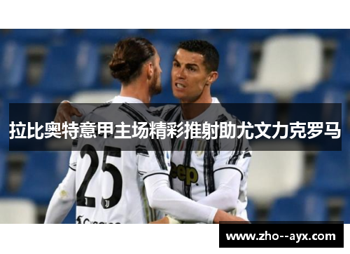 拉比奥特意甲主场精彩推射助尤文力克罗马