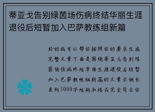 蒂亚戈告别绿茵场伤病终结华丽生涯退役后短暂加入巴萨教练组新篇