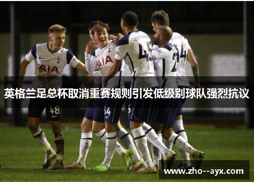 英格兰足总杯取消重赛规则引发低级别球队强烈抗议 英格兰足总杯取消重赛规则引发低级别球队强烈抗议