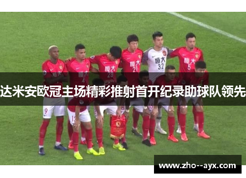 达米安欧冠主场精彩推射首开纪录助球队领先