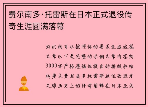 费尔南多·托雷斯在日本正式退役传奇生涯圆满落幕