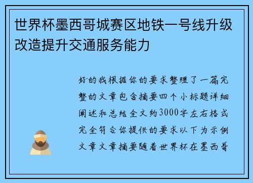 世界杯墨西哥城赛区地铁一号线升级改造提升交通服务能力