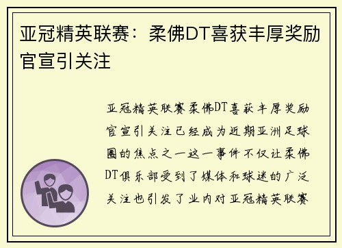 亚冠精英联赛：柔佛DT喜获丰厚奖励官宣引关注