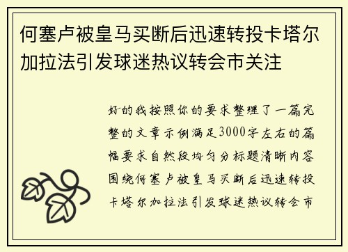 何塞卢被皇马买断后迅速转投卡塔尔加拉法引发球迷热议转会市关注