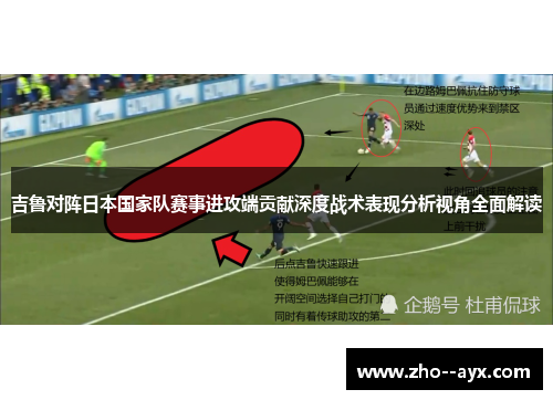 吉鲁对阵日本国家队赛事进攻端贡献深度战术表现分析视角全面解读 吉鲁对阵日本国家队赛事进攻端贡献深度战术表现分析视角全面解读