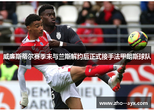 威廉斯蒂尔赛季末与兰斯解约后正式接手法甲朗斯球队