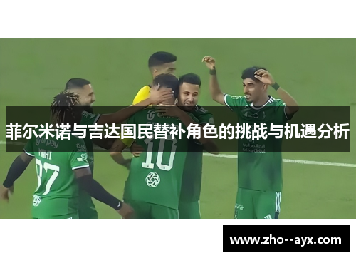 菲尔米诺与吉达国民替补角色的挑战与机遇分析