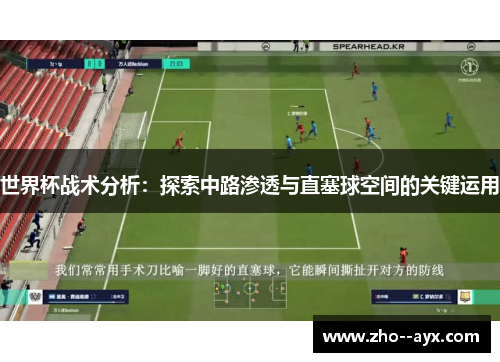 世界杯战术分析：探索中路渗透与直塞球空间的关键运用