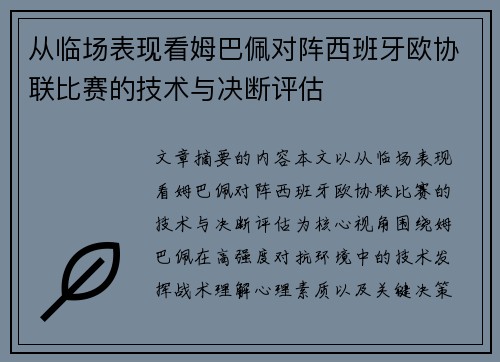 从临场表现看姆巴佩对阵西班牙欧协联比赛的技术与决断评估