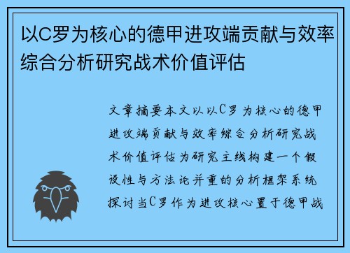 以C罗为核心的德甲进攻端贡献与效率综合分析研究战术价值评估