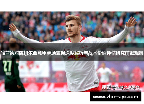 哈兰德对阵切尔西意甲赛场表现深度解析与战术价值评估研究前瞻观察