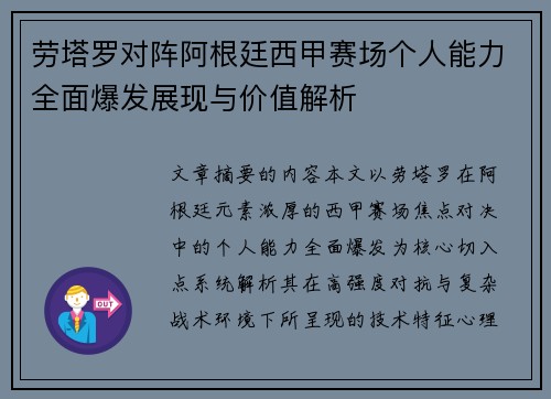 劳塔罗对阵阿根廷西甲赛场个人能力全面爆发展现与价值解析