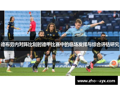 德布劳内对阵比利时德甲比赛中的临场发挥与综合评估研究