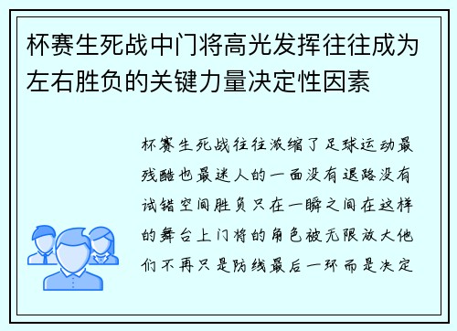 杯赛生死战中门将高光发挥往往成为左右胜负的关键力量决定性因素