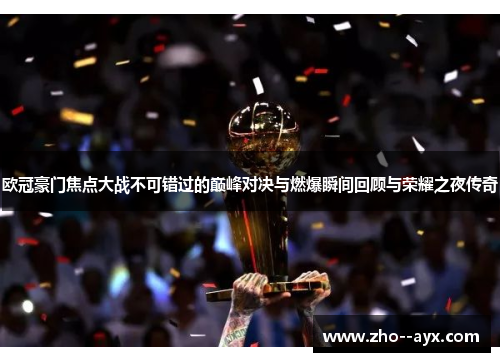 欧冠豪门焦点大战不可错过的巅峰对决与燃爆瞬间回顾与荣耀之夜传奇