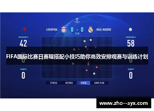 FIFA国际比赛日赛程搭配小技巧助你高效安排观赛与训练计划 FIFA国际比赛日赛程搭配小技巧助你高效安排观赛与训练计划