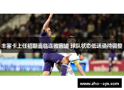 丰塞卡上任初期面临连败困境 球队状态低迷亟待调整