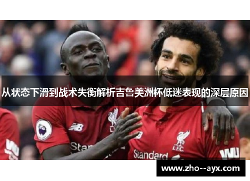 从状态下滑到战术失衡解析吉鲁美洲杯低迷表现的深层原因