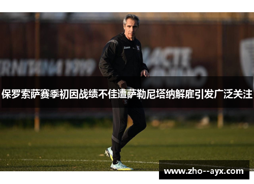 保罗索萨赛季初因战绩不佳遭萨勒尼塔纳解雇引发广泛关注